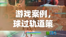 游戲案例，球過(guò)軌道策略——智勇并進(jìn)的挑戰(zhàn)之旅