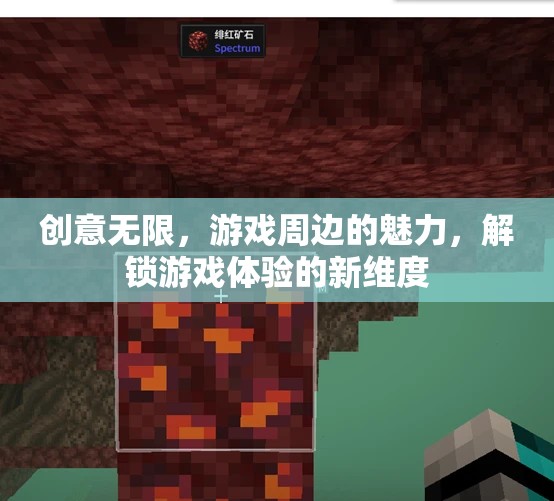 解鎖游戲新維度，創(chuàng)意無限的游戲周邊魅力