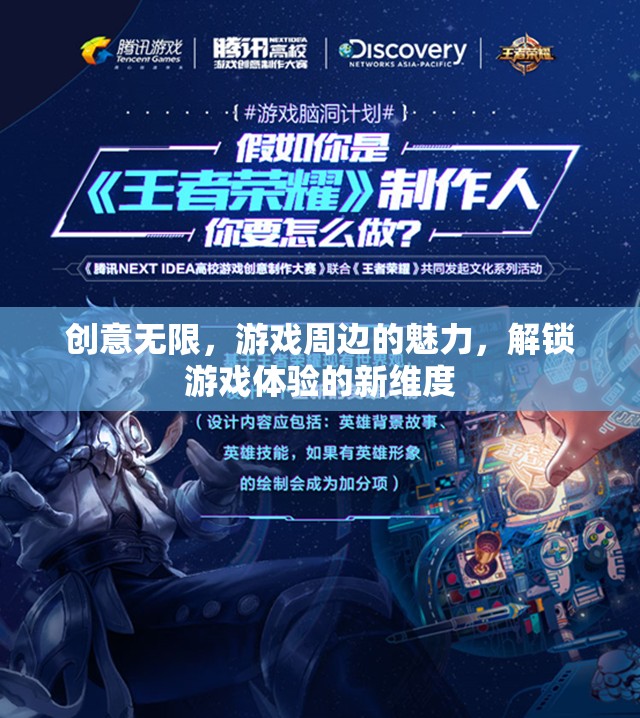 解鎖游戲新維度，創(chuàng)意無限的游戲周邊魅力