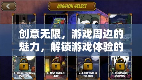 解鎖游戲新維度，創(chuàng)意無限的游戲周邊魅力