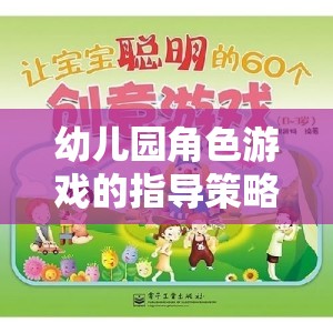 幼兒園角色游戲的指導策略，激發(fā)創(chuàng)意與社交的奇妙之旅