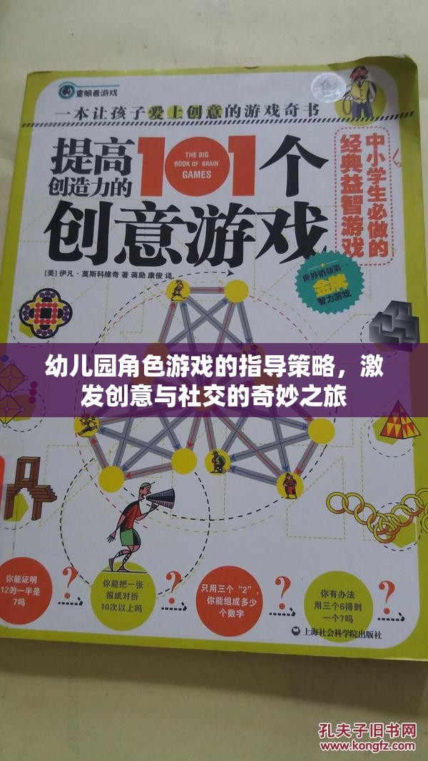 幼兒園角色游戲的指導策略，激發(fā)創(chuàng)意與社交的奇妙之旅