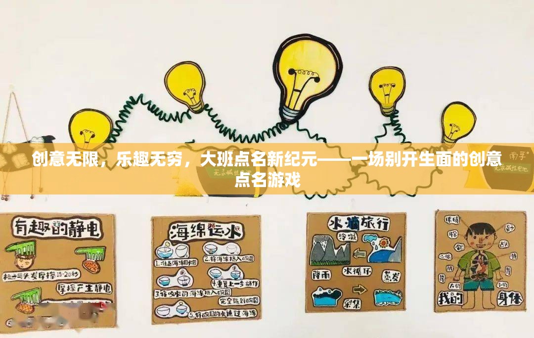 大班點(diǎn)名新紀(jì)元，創(chuàng)意無限，樂趣無窮的點(diǎn)名游戲