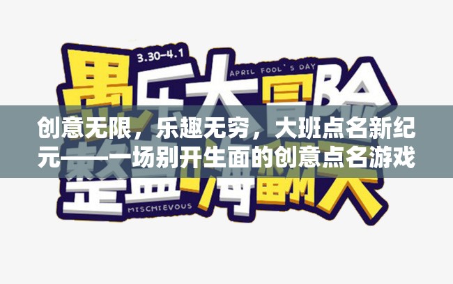 大班點(diǎn)名新紀(jì)元，創(chuàng)意無限，樂趣無窮的點(diǎn)名游戲