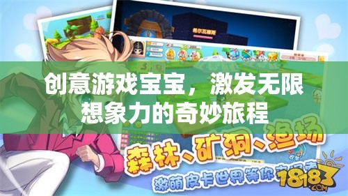 創(chuàng)意游戲?qū)殞?，開啟無限想象力的奇妙旅程