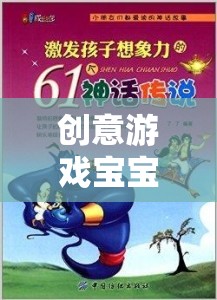 創(chuàng)意游戲?qū)殞?，開啟無限想象力的奇妙旅程