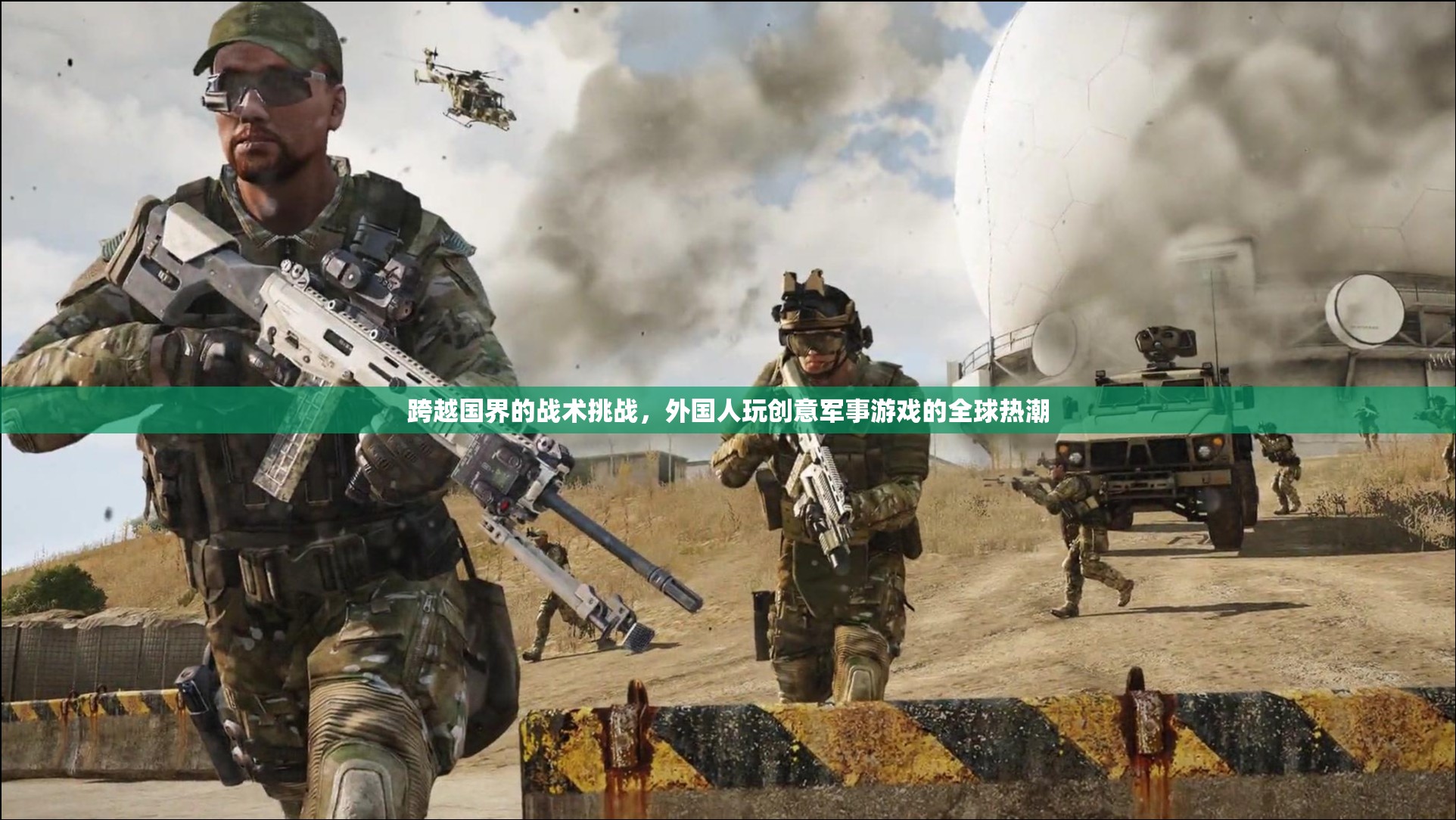 全球熱潮，外國(guó)人玩創(chuàng)意軍事游戲的跨國(guó)戰(zhàn)術(shù)挑戰(zhàn)  第1張
