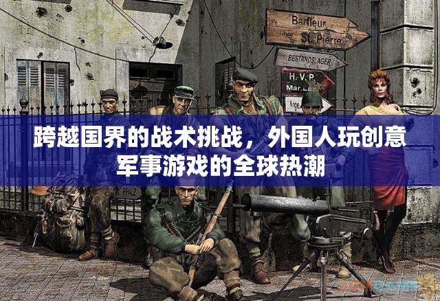 全球熱潮，外國(guó)人玩創(chuàng)意軍事游戲的跨國(guó)戰(zhàn)術(shù)挑戰(zhàn)  第3張