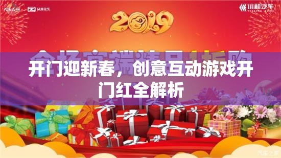 開門迎新春，創(chuàng)意互動游戲開門紅全解析