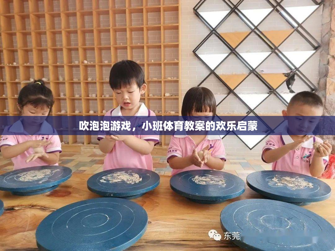 小班體育教案，吹泡泡游戲——?dú)g樂啟蒙的快樂時(shí)光
