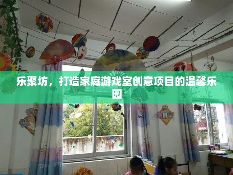 樂聚坊，打造溫馨家庭游戲室創(chuàng)意樂園