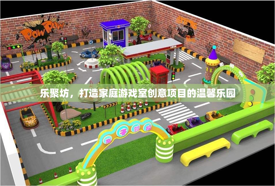 樂聚坊，打造溫馨家庭游戲室創(chuàng)意樂園