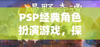 PSP經(jīng)典角色扮演游戲，探索懲罰機(jī)制下的冒險(xiǎn)之旅