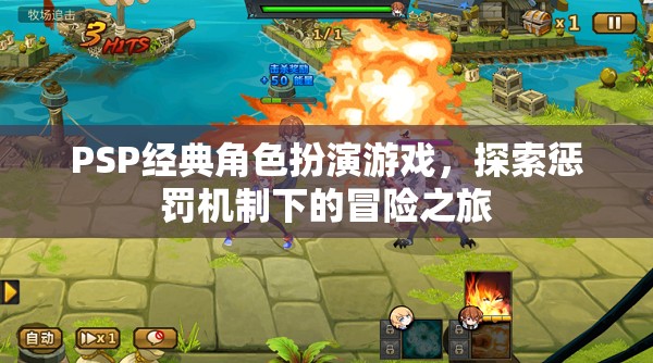 PSP經(jīng)典角色扮演游戲，探索懲罰機(jī)制下的冒險(xiǎn)之旅