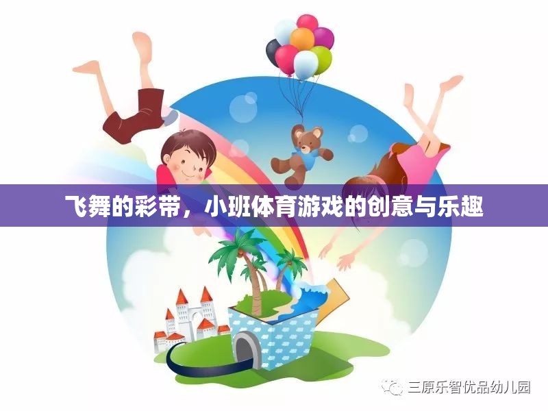 飛舞彩帶，小班體育游戲的創(chuàng)意與樂趣