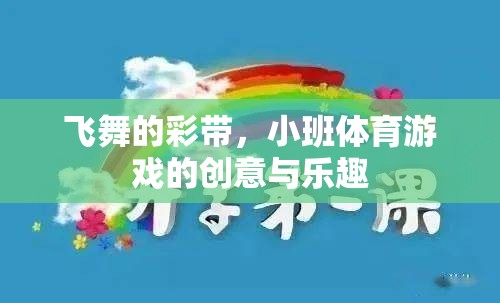 飛舞彩帶，小班體育游戲的創(chuàng)意與樂趣