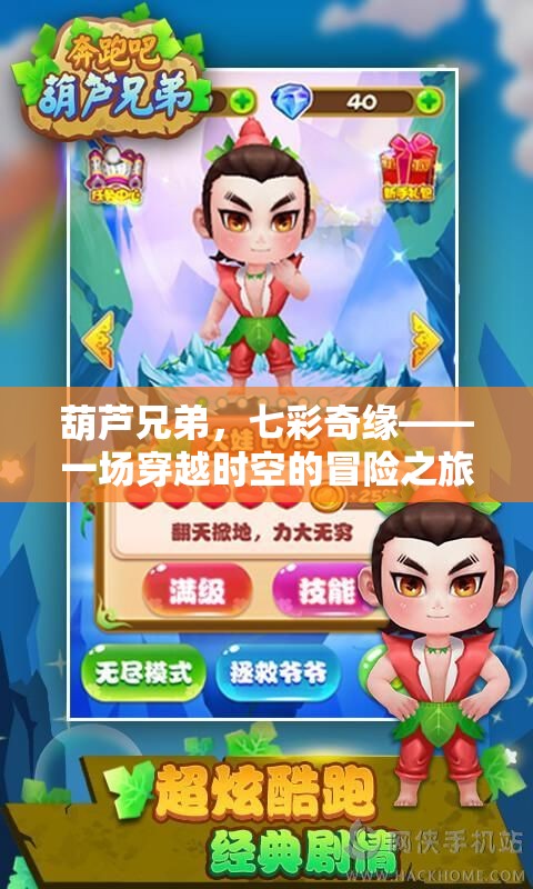 葫蘆兄弟，七彩奇緣——時(shí)空穿越的冒險(xiǎn)之旅