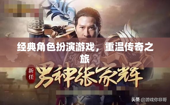 重溫傳奇，經(jīng)典角色扮演游戲之旅