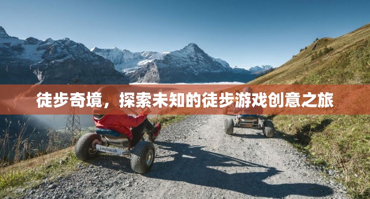 徒步奇境，一場(chǎng)探索未知的徒步游戲創(chuàng)意之旅