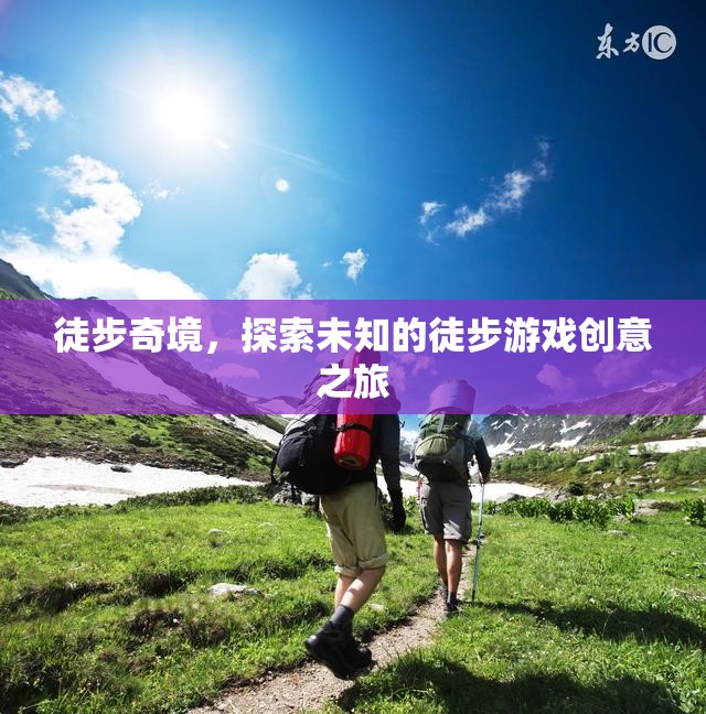 徒步奇境，一場(chǎng)探索未知的徒步游戲創(chuàng)意之旅