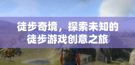 徒步奇境，一場(chǎng)探索未知的徒步游戲創(chuàng)意之旅