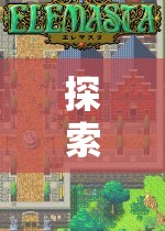 探索日本風(fēng)情，像素策略小游戲的魅力之旅