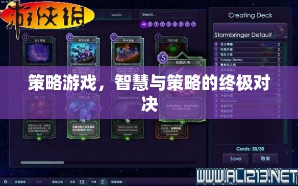 智慧與策略的巔峰對決，策略游戲的終極挑戰(zhàn)