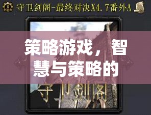 智慧與策略的巔峰對決，策略游戲的終極挑戰(zhàn)