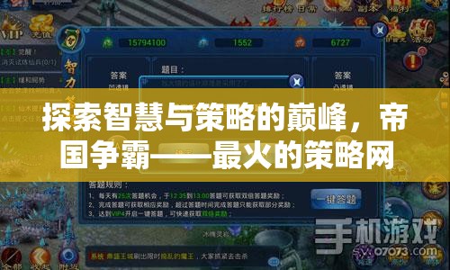 帝國爭(zhēng)霸，探索智慧與策略的巔峰——最火策略網(wǎng)頁游戲深度解析