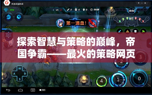 帝國爭(zhēng)霸，探索智慧與策略的巔峰——最火策略網(wǎng)頁游戲深度解析