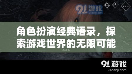 角色扮演經典語錄，解鎖游戲世界的無限可能