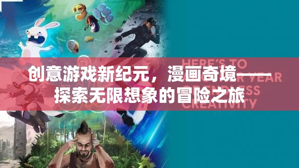 創(chuàng)意游戲新紀元，漫畫奇境——探索無限想象的冒險之旅