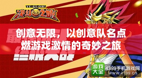 創(chuàng)意燃情，打造獨(dú)一無二的隊(duì)伍名稱，點(diǎn)燃游戲激情之旅
