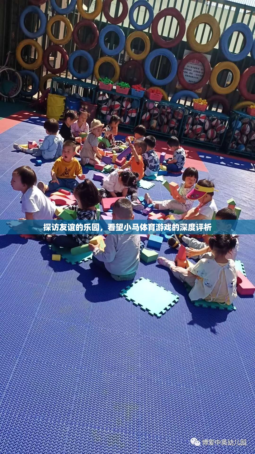 探訪友誼的樂園，小馬體育游戲的深度評析