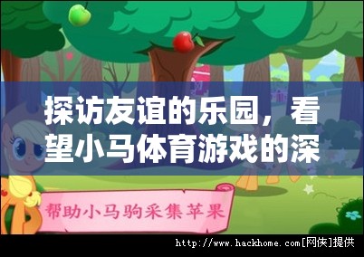 探訪友誼的樂園，小馬體育游戲的深度評析