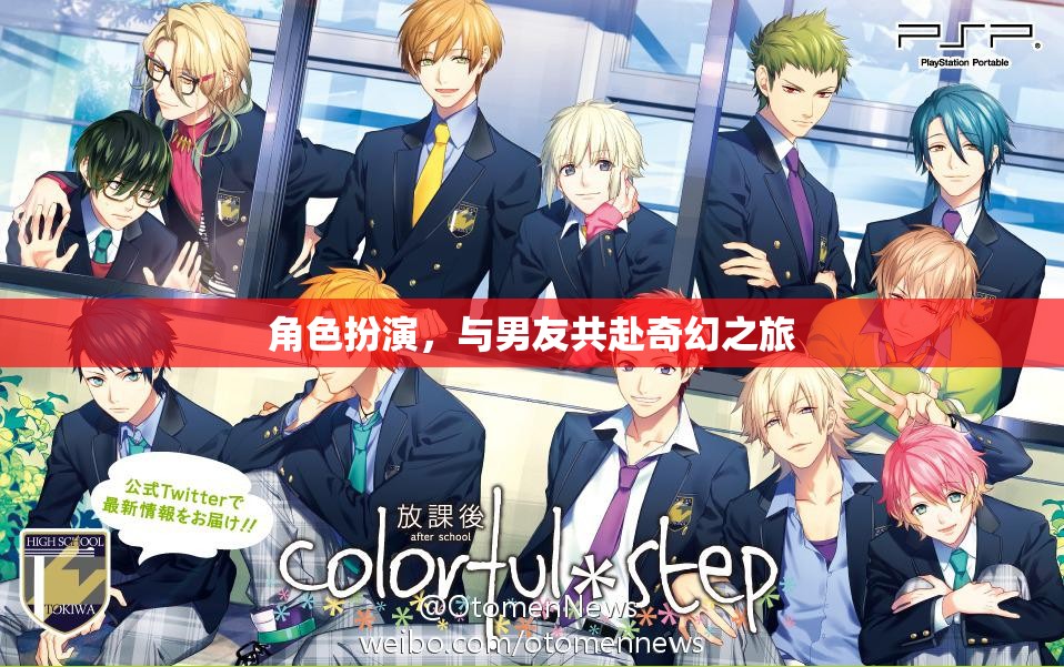 奇幻之旅，與男友的角色扮演冒險