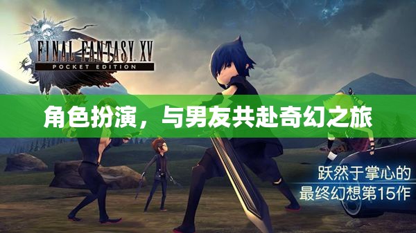 奇幻之旅，與男友的角色扮演冒險