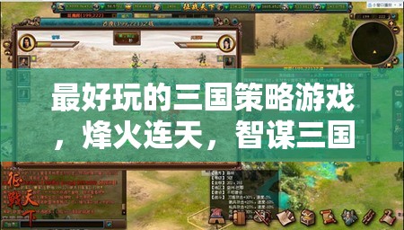烽火連天，智謀三國(guó)——最引人入勝的三國(guó)策略游戲體驗(yàn)
