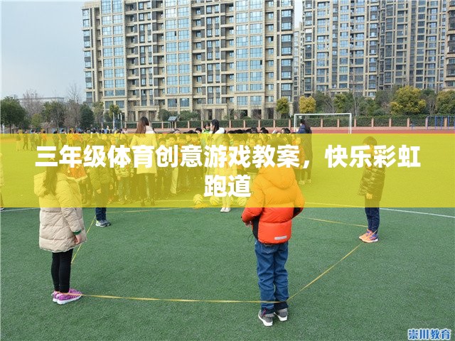 三年級體育創(chuàng)意游戲教案，快樂彩虹跑道