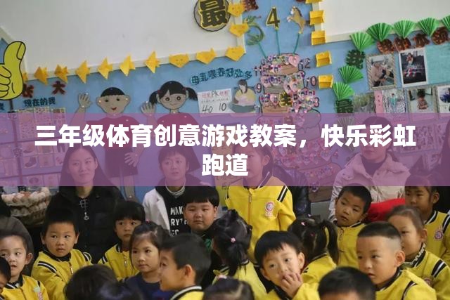 三年級體育創(chuàng)意游戲教案，快樂彩虹跑道