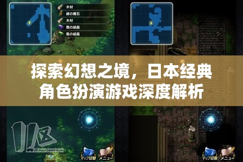 探索幻想之境，日本經(jīng)典角色扮演游戲深度解析