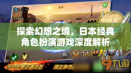 探索幻想之境，日本經(jīng)典角色扮演游戲深度解析
