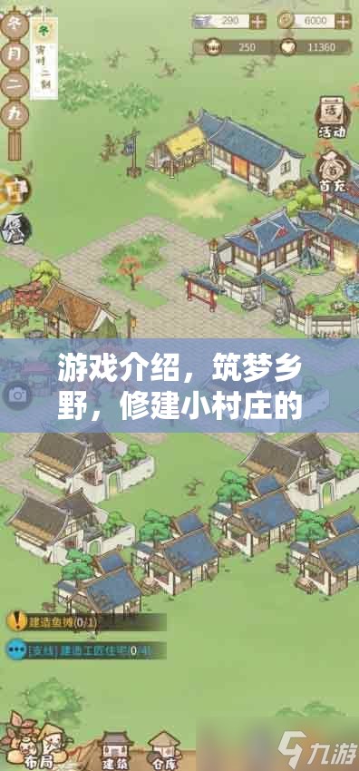 游戲介紹，筑夢鄉(xiāng)野，修建小村莊的智慧策略
