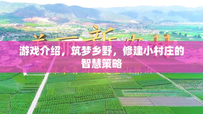 游戲介紹，筑夢鄉(xiāng)野，修建小村莊的智慧策略