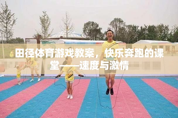 快樂奔跑的課堂，田徑體育游戲教案的激情與速度