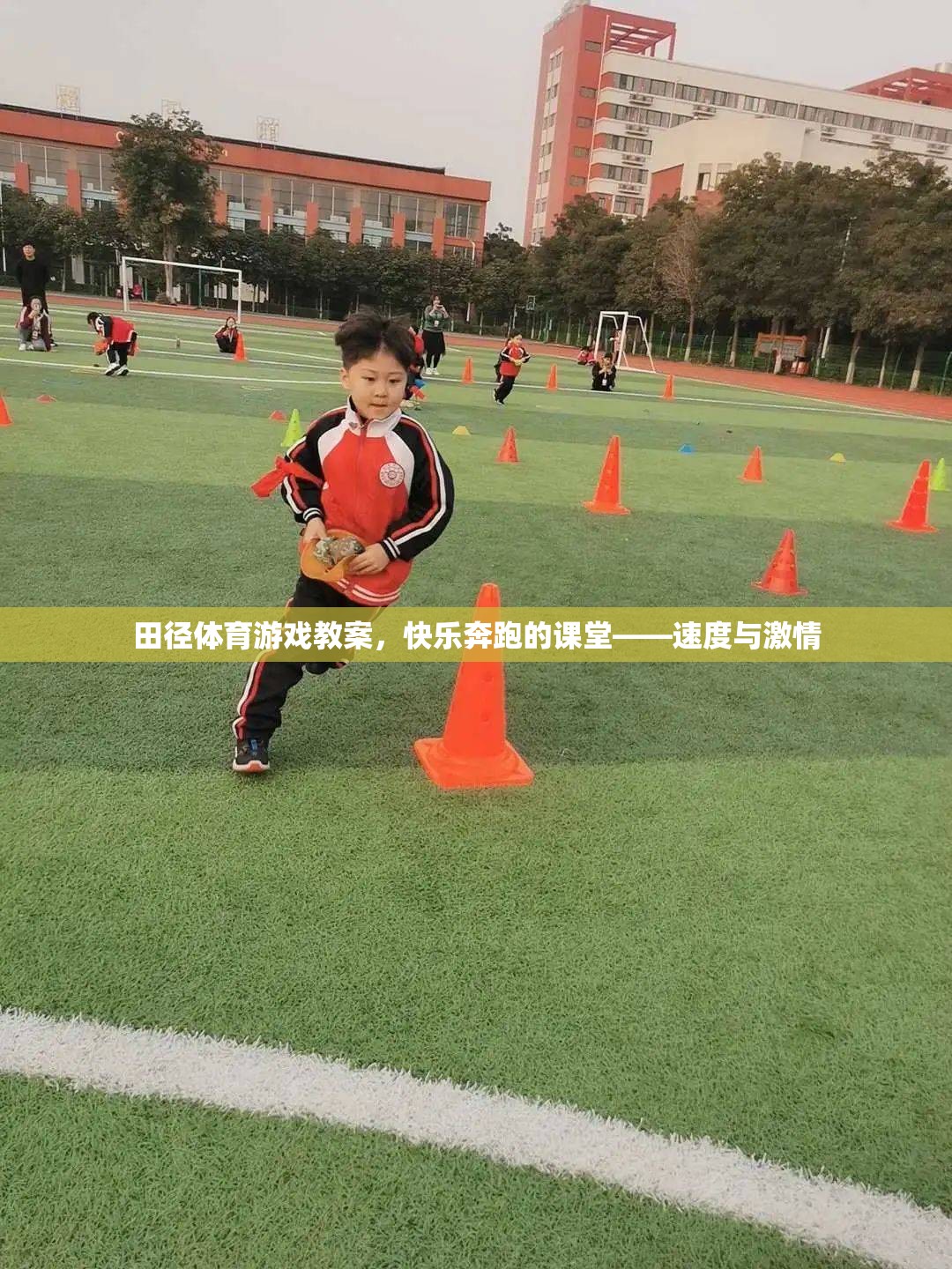 快樂奔跑的課堂，田徑體育游戲教案的激情與速度