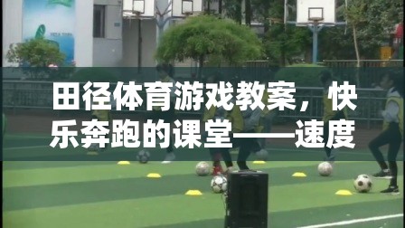 快樂奔跑的課堂，田徑體育游戲教案的激情與速度
