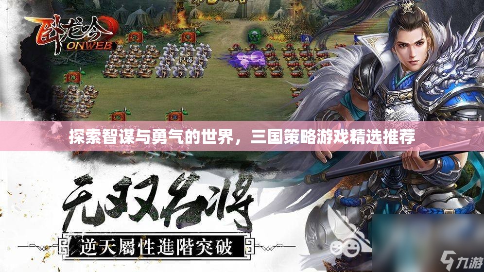 智勇并重，三國策略游戲精選推薦