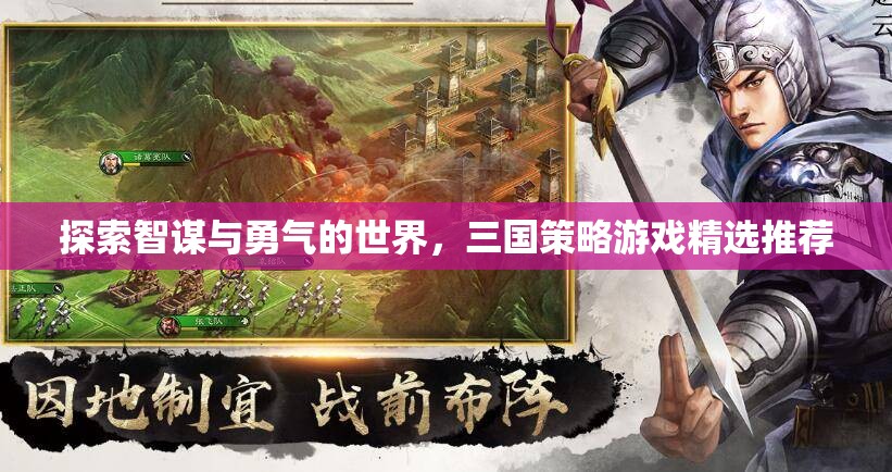 智勇并重，三國策略游戲精選推薦
