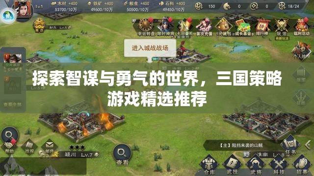 智勇并重，三國策略游戲精選推薦